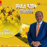 "የሰላም፣ የፍቅር፣የአንድነት እና የስኬት ዘመን ይሁንልን" ፕሬዝዳንት ታዬ አጽቀሥላሴ 802811156_1377703673999898_1134794223363369305_n