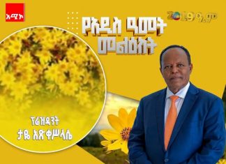 “የሰላም፣ የፍቅር፣የአንድነት እና የስኬት ዘመን ይሁንልን” ፕሬዝዳንት ታዬ አጽቀሥላሴ