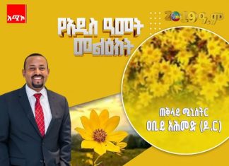 እንኳን ለአዲሱ ዓመት አደረሳችሁ፣ አደረሰን!!