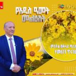 እንኳን ለ2019 አዲስ ዓመት አደረሳችሁ 803068063_1669847171236911_8725312872886993494_n