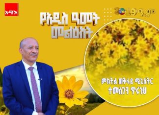 እንኳን ለ2019 አዲስ ዓመት አደረሳችሁ