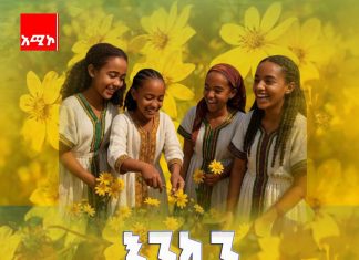 እንቁጣጣሽ እና ልጆች