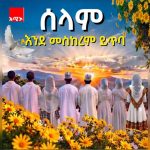 የአዲስ ዓመት ጎህ - ተናፋቂው የሠላም ፀዳል 809543424_1868431264539922_7864664545354280763_n