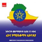 🇪🇹 ከትናንት መሥዋዕትነት እስከ ነገ ተስፋ - ፈተና የማያስቆማት ኢትዮጵያ FB_IMG_17899895405909680