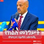 ትልቅ ሀገር፣ ትልቅ ሕዝብ፣ ታላቅ ርዕይ! 1790884190917