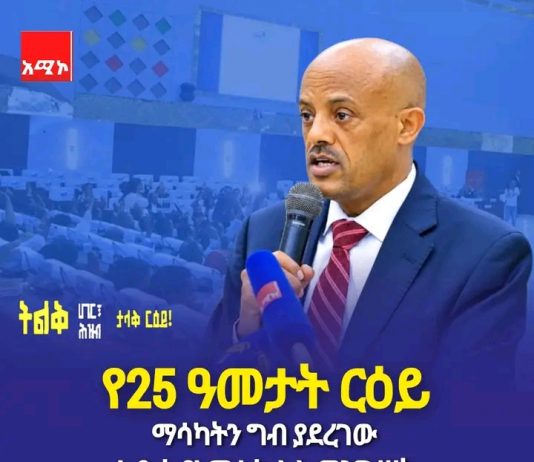 #ትልቅ_ሀገር #ትልቅ_ሕዝብ #ታላቅ_ርዕይ