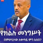 ትልቅ ሀገር፣ ትልቅ ሕዝብ፣ ታላቅ ርዕይ! 1790887436011