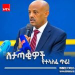 #ትልቅ_ሀገር_ትልቅ_ሕዝብ_ታላቅ ርዕይ! 829462261_1085377784405041_9191674781094965174_n
