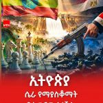 ሴራዎችን እየበጣጠሰች በመቆም የቀጣናው አለኝታነቷን የምታበስረው ኢትዮጵያ! 829946702_967550353058272_4644550038376103843_n