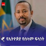 #ትልቅ ሀገር፣ ትልቅ ሕዝብ፣ ታላቅ ርዕይ! 830978530_1461502709172751_6943423452382271705_n