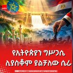 የግብጽ ጠልፎ የመጣል ሴራ ያረጀ ነው፤ የኢትዮጵያ ሕዳሴ አይቀሬ ነው። 831036226_1086956413923922_3301597066698442783_n