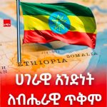 በሕዝብ የተመረጡ ተወካዮች ሕዝቡ ፈተናዎችን ተቋቁሞ የሰጣቸውን ድምጽ እና አደራ በተግባር ሊወጡ ይገባል። 831524670_2397291547683742_7987543666926422331_n