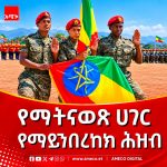 የሻብያ ሴራ እና የኢትዮጵያ የማይናወጥ ጽናት 833346517_2379200419484773_8039633448256170793_n