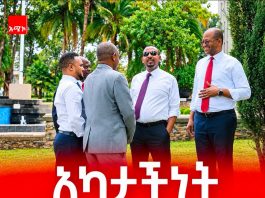 አካታች የፖለቲካ እና የትብብር ባሕል ለአዲሲቷ ኢትዮጵያ