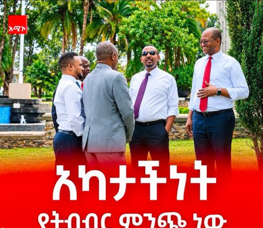 አካታች የፖለቲካ እና የትብብር ባሕል ለአዲሲቷ ኢትዮጵያ