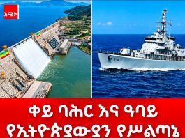 የኢትዮጵያውያን ሕልውና አንድም ከቀይ ባሕር፤ ሁለትም ከዓባይ ሸለቆዎች ጋር የተሳሰረ ነው።