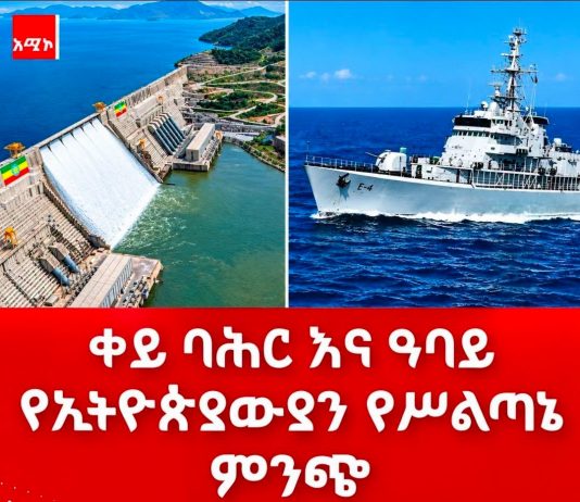 የኢትዮጵያውያን ሕልውና አንድም ከቀይ ባሕር፤ ሁለትም ከዓባይ ሸለቆዎች ጋር የተሳሰረ ነው።
