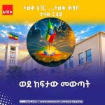 ከጠባቡ ኩሬ ወደ ሰፊው ዓለም:- የኢትዮጵያ ማንነት እና የታላቅ ሥልጣኔ ርዕይ 835677949_28823479783952227_4145747519775826048_n