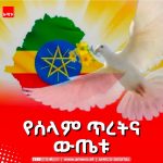የኢትዮጵያ ቀጣናዊ የሰላም ዲፕሎማሲ አቅም እና ተጽዕኖ ፈጣሪነት ! 836117684_1762931331596233_192878443100892101_n