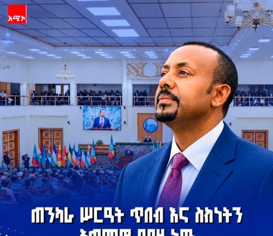 “ጠንካራ ሥርዓት መገንባት ጥበብ እና ስክነትን አጣምሮ የያዘ ነው” ጠቅላይ ሚኒስትር ዐቢይ አሕመድ (ዶ.ር)