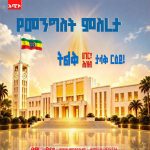 የፌዴራል መንግሥት ምስረታ ዛሬ ይካሄዳል። 838091305_1103498302543081_1295445760065266584_n