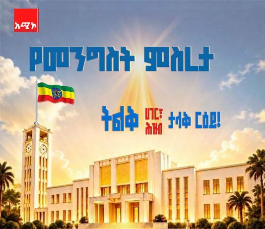 የፌዴራል መንግሥት ምስረታ ዛሬ ይካሄዳል።