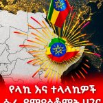 ቀጣናዊ መጠላለፍን በመስበር የኢትዮጵያን ብሔራዊ ጥቅም ማረጋገጥ ይገባል። 838597140_890672087346380_1685091210006755944_n