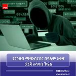 ዲጂታል ቴክኖሎጂ ካመጣው የፋይናንስ ደኅንነት ስጋት ራስዎን እንዴት እየጠበቁ ነው? 840976085_1482578880364966_397601125159651090_n