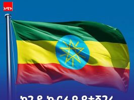 የጓዳ ኩርፊያ አላፊ ነው የሀገር ፍቅር ግን ሕያው ማሕተም ነው !