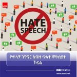 የጥላቻ ንግግር ምንድን ነው? 846613041_1123113460295763_8560262592527936562_n