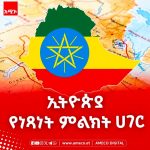 ኢትዮጵያ - የነጻነት ቀንዲል ሀገር፣ ለቀጣናውም የመረጋጋት ዋስትና! 855251784_2671350486601071_2035804785772275040_n