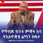 ሰሚ የሌለው የግብጽ ጩኸት እና የማይገታው የኢትዮጵያ ጉዞ 860073157_2751929328569626_5871781566695894185_n