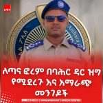 በ12ኛው የጣና ፎረም ምክንያት በባሕር ዳር ከተማ ለትራፊክ ዝግ የሚኾኑ እና አማራጭ መንገዶች ይፋ ተደረጉ። 860180769_122156487867196508_5863379035115128766_n